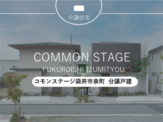 コモンステージ袋井市泉町　分譲戸建